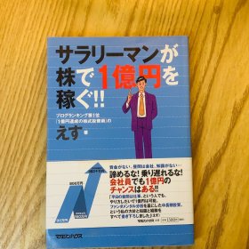 日本日文原版书 工薪阶层用股票赚1亿日元！！/サラリーマンが株で1億円を稼ぐ!!