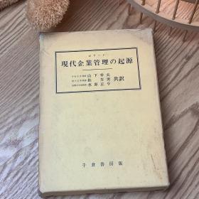 日本日文原版书 现代企业管理的起源 SIDNEY POLLARD 千倉書房  昭和57年 精装