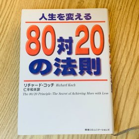 日本日文原版书 改变人生的80比20法则/人生を変える80対20の法則