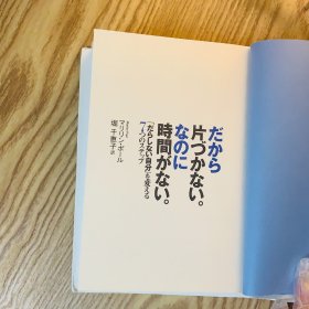 日本日文原版书 所以不收拾才会没时间/だから片づかない。なのに時間がない。