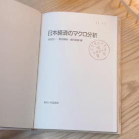 日本日文原版书 日本经济的增长分析 浜田宏一/黒田昌裕/堀内昭義 東京大学出版会