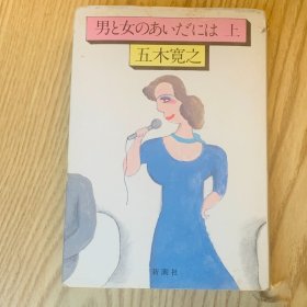 日本日文原版书 男女之间/男と女のあいだには 五木寛之 新潮社 昭和54年