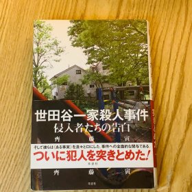 日本日文原版书 世田谷一家杀人事件 齐藤寅 草思社