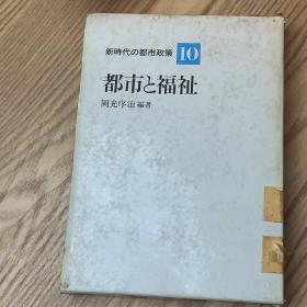 日本日文原版书 新时代的都市政策（10）都市福祉 岡光序治 株式会社ぎょうせい 昭和59年 精装