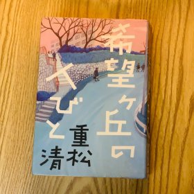 日本日文原版书 希望之丘的人们/希望ヶ丘の人びと 重松清 小学館