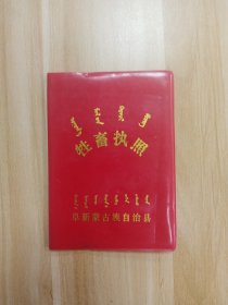 阜新蒙古族自治县-牲畜执照（7*9）