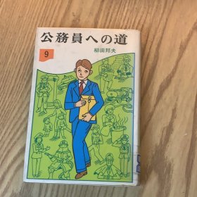日本日文原版书 成为公务员的道路/公务员への道 柳田邦夫 ポプラ社