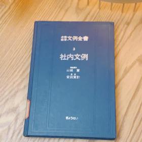 日本日文原版书 内部示例 安田賀計 株式会社ぎょうせい 昭和54年 精装