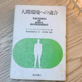 日本日文原版书 对人类环境的适应 昭和56年