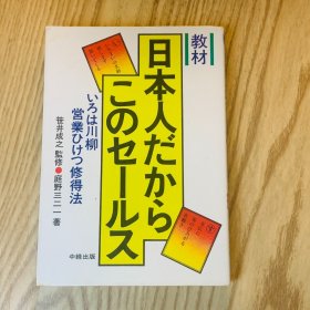 日本日文原版书 因为是日本人所以是这种销售\日本人だからこのセ一ルス 昭和55年