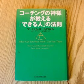 日本日文原版书 指导之神教你成为能干的人的方法/コーチングの神様が教える「できる人」の法則