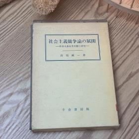 日本日文原版书 社会主义竞争轮的展开 宫坂純一 千倉書房 昭和56年 精装