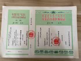80年代-内蒙古自治区林权证