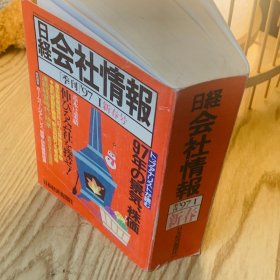 日本日文原版书 本经济公司情报/日経会社情報97-I新春号