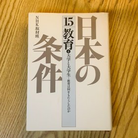 日本日文原版书 日本の条件15 教育④大学と大学生 NHK取材班 日本放送出版協会