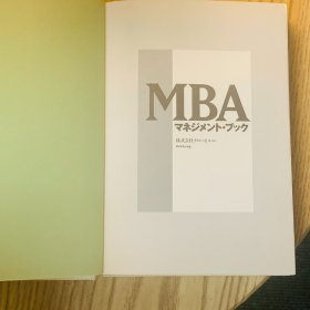 日本日文原版书 MBAマネジメント?ブック 株式会社グロービス