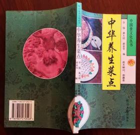 《中华养生菜点》 48页彩插版本，,90年代老菜谱，，菜谱精选