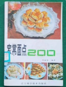 《家常面点200》面点书