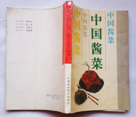 《中国酱菜》（由烹饪名师王琳编写，系统介绍了全国各地不同风味、不同特色的343种名优酱菜腌菜的加工制作方法）