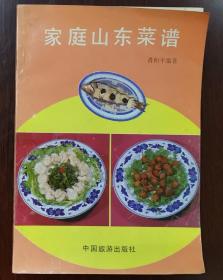 《家庭山东菜谱》（80年代老菜谱由特级厨师肖和平编写）