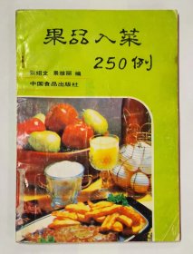 《果品入菜二百五十例》（以果品为原料的中西式果味菜）