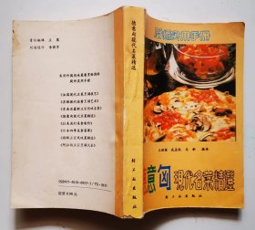 《德意匈现代名菜精选》,,轻工业，2手旧书，实图现货,，老菜谱