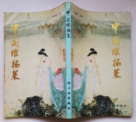 《中国维杨菜》（中国维扬菜）1990年印刷（由扬州饮食服务公司章仪明编写）带彩图16页，简介目录见实图123456