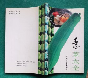 《素菜大全》（由烹饪名厨屈小洪编写，本书介绍素菜菜谱390余种，分热菜，豆腐，蛋品，凉菜，西餐，汤，素食7类）