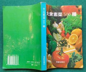 《大众素菜500种》（由烹饪大厨杨凡编写， 2手旧书现货实图
