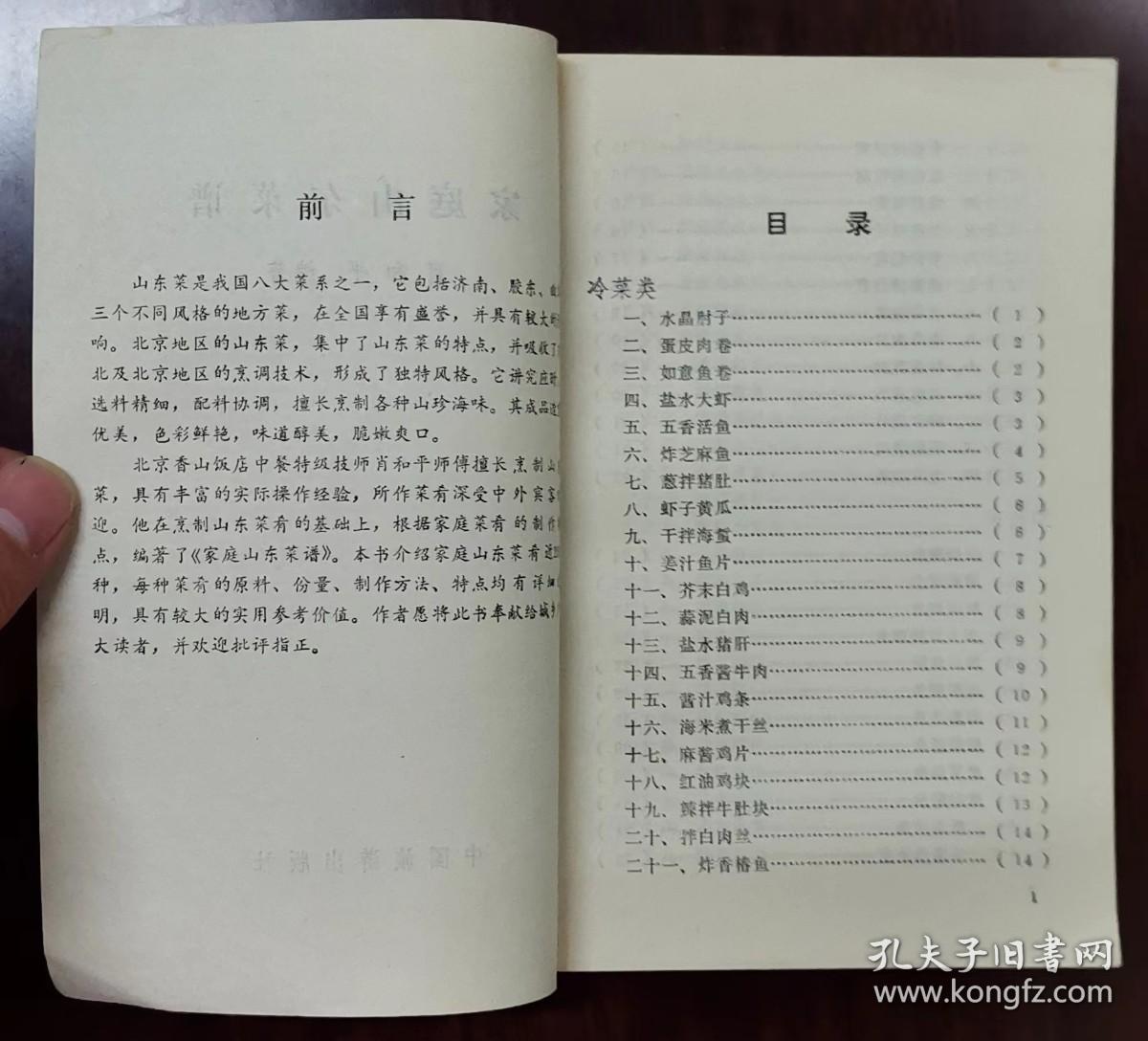 《家庭山东菜谱》（80年代老菜谱由特级厨师肖和平编写）