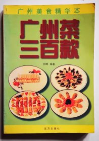 《广州菜三百款》（由广东烹饪大厨何晖编写，著名的广州菜有：白切鸡、烧鹅、烤乳猪、红烧乳鸽、蜜汁叉烧、上汤焗龙虾、清蒸石斑鱼、阿一鲍鱼、鲍汁扣辽参、白灼虾、椰汁冰糖燕窝、干炒牛河、老火靓汤、广州文昌鸡、煲仔饭、广式烧填鸭、豉汁蒸排骨、鱼头豆腐汤、菠萝咕噜肉、蚝油生菜、香煎芙蓉蛋、鼎湖上素、烟筒白菜、鱼香茄子煲、太爷鸡、赛螃蟹、香芋扣肉、南乳粗斋煲、龙虾烩鲍鱼、米网榴莲虾、菜胆炖鱼翅、麒麟鲈鱼等。）