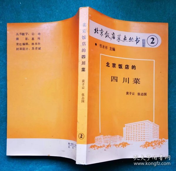 《北京饭店的四川菜》 黄子云，1987年1版1印，经典老菜谱100种