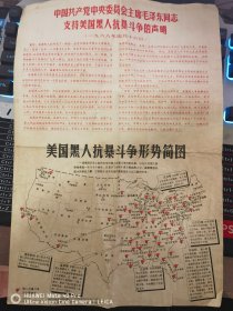 中国共产党中央委员会主席毛泽东同志支持美国黑人抗暴斗争的声明