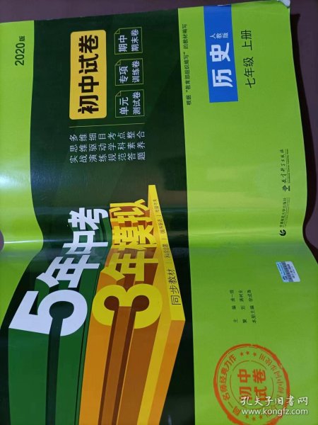 曲一线53初中同步试卷历史七年级上册人教版5年中考3年模拟2021版五三