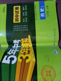 曲一线53初中同步试卷历史七年级上册人教版5年中考3年模拟2021版五三