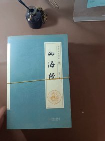 全民阅读文库-山海经（全六卷 16开）