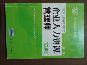 国家职业资格培训教程：企业人力资源管理师（四级 第三版）