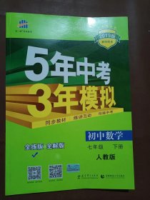 5年中考3年模拟：初中数学（七年级 下 RJ 全练版 初中同步课堂必备）