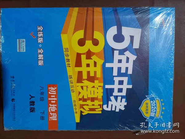 曲一线科学备考·5年中考3年模拟：初中地理（八年级下册 RJ 全练版 初中同步课堂必备）