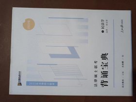 2023众合法硕背诵宝典法律硕士联考考前背诵宝典