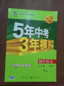 5年中考3年模拟：初中语文（7上）（人教版全练版）