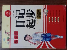 小学生日记起步 精粹（写作要领三步轻松搞定 作文精粹轻松攻克写作难题）