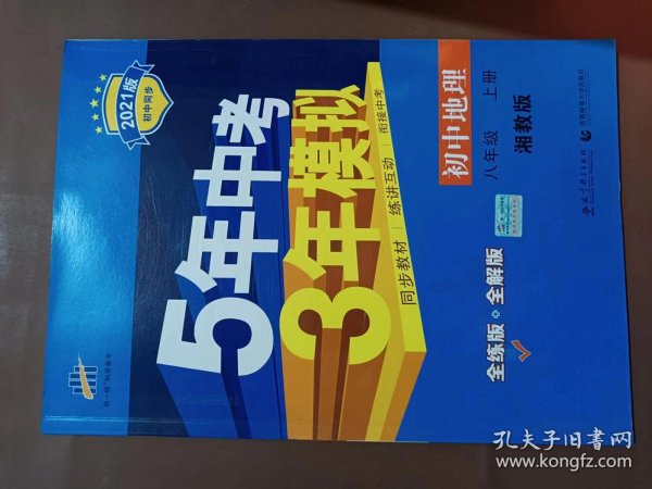 八年级 初中地理  上 XJ （湘教版）5年中考3年模拟(全练版+全解版+答案)(2017)