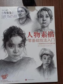 人物素描零基础技法入门