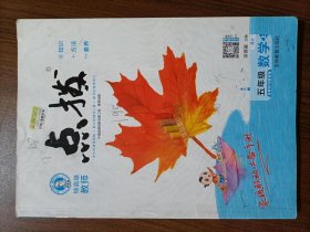 荣德基小学系列：特高级教师点拨 五年级数学上（R版）