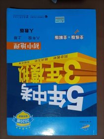 八年级 地理(上）RJ(人教版）5年中考3年模拟(全练版+全解版+答案)(2017)