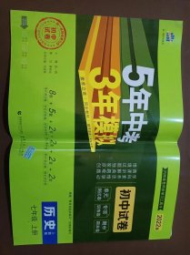 曲一线53初中同步试卷历史七年级上册人教版5年中考3年模拟2021版五三