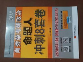 肖秀荣2018考研政治命题人冲刺8套卷 