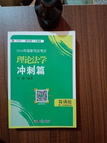 2016年华旭国家司法考试 小绿皮 理论法学冲刺篇（背诵版）白斌