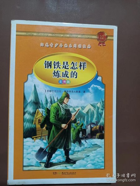 学生 阅读经典--世界经典名著第二辑（彩图版，全八卷）